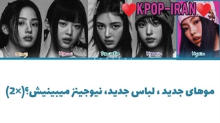لیریک اهنگ newjeans از نیوجینز زیرنویس فارسی