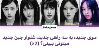 ترجمه فارسی لیریک آهنگ جدید New Jeans از گروه نیوجینز(Newjeans) در دومین مینی آلبوم Get Up به همراه زیرنویس فارسی چسبیده+کد رنگی