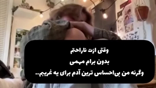 وقتی ازت ناراحتم بدون واسم مهمی…)