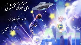 توجه! توجه! خواندن این کتاب باعث رنجش شما خواهد شد  (قسمت اول)#امی_کودک_کهکشانی-