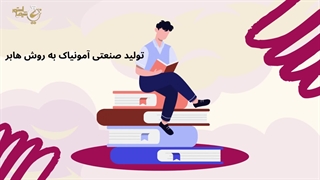 تولید صنعتی آمونیاک به روش هابر
