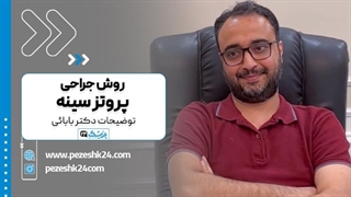 جراحی بزرگ کردن سینه با پروتز: توضیحات دکتر بابائی