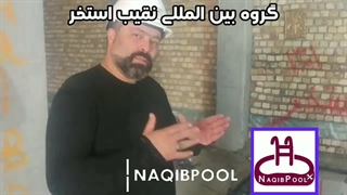 NAQIBSPA   گروه قم استخر