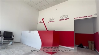 آکویدک نمایندگی مجاز مدیران خودرو در مشهد