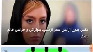 عکس بدون آرایش سحر قریشی, بیوگرافی و حواشی خانم بازیگر