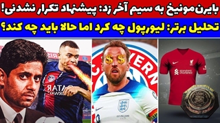 پیشنهاد تکرارنشدنی بایرن مونیخ به هری کین!