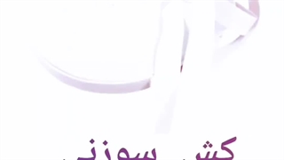 فروش کش سوزنی پهن تبریز رنگ سفید