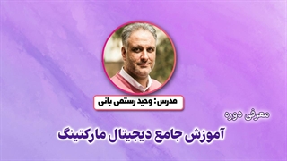 آموزش جامع دیجیتال مارکتینگ 1402 | مدرس: وحید رستمی بانی