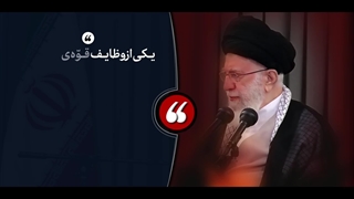 نماهنگ | تأمین آزادیهای مشروع