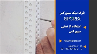 میخ سیپورکس