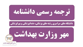 ترجمه رسمی دانشنامه ( نکته سوم )