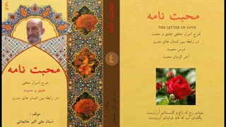محبت نامه (شرح اسرار عشق و محبت) راز عشق بین زن و مرد قسمت 4