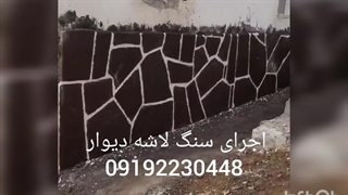 نصب سنگ لاشه برای حیات و فروش سنگ لاشه