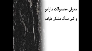 واکس سنگ مشکی مارامو