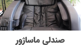 خرید صندلی ماساژور با تخفیف ویژه:ضمانت 30 ماهه سلامت ماندگار - پیلتن شاپ