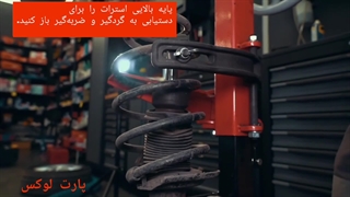 آموزش کامل تعویض گردگیر کمک فنر