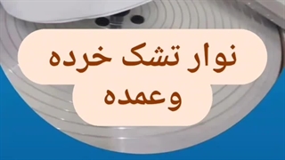 تولیدی عمده و خرده نوار تشکی