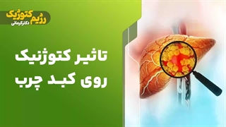 تاثیرکتوژنیک روی کبدچرب