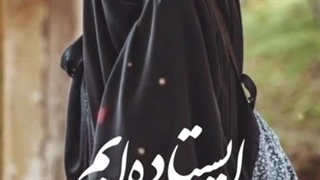 ایستاده ایم پای چادر - استوری