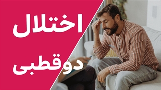 چگونه با اختلال دوقطبی مقابله کنیم و زندگی موفقی داشته باشیم