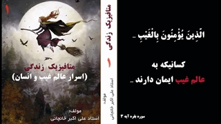 کتاب صوتی متافیزیک زندگی - شرح جامع علوم غریبه (اسرار جهان و انسان ) قسمت 1
