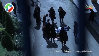 سریال دادِستان قسمت اول