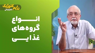 انواع گروه های غذایی