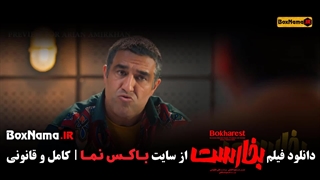 دانلود فیلم سینمایی کمدی بخارست حسین یاری و پژمان جمشیدی