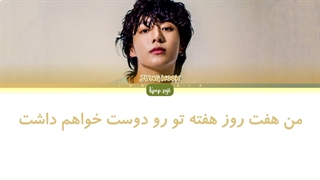 لیریک فارسی seven از جونگکوک (jungkook) با همکاری لاتو + کد رنگی