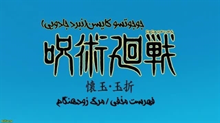 انیمه جوجوتسو کایسن  فصل 2 Jujutsu Kaisen قسمت 2