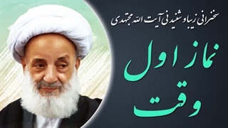 14020423: نماز اول وقت - آیت الله مجتهدی تهرانی