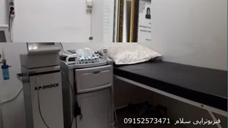 فیزیوتراپی سلام