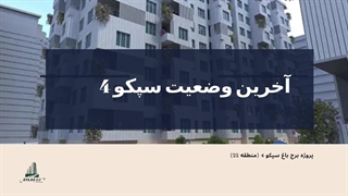 آخرین وضعیت سپکو 4