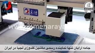ماشین گلدوزی لجیا LEJIA EMBROIDERY MACHINE