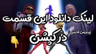 میراکلس فصل ۵ قسمت ۱۹ لینک در کپشن