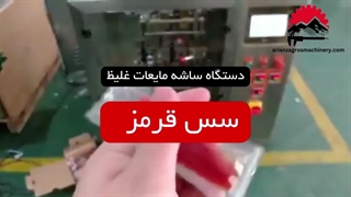 دستگاه ساشه سس قرمز | بسته بندی سس تک نفره | قیمت دستگاه تولید سس تک نفره