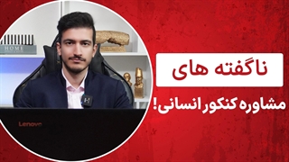 مشاوره کنکور انسانی | 7 رازی که مشاوران کنکور به شما نمیگویند