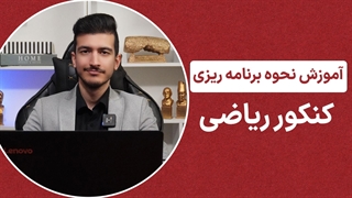 آموزش برنامه ریزی برای کنکور ریاضی | شخصی سازی شده برای شما