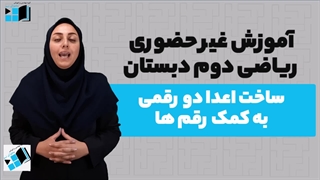 آموزش ریاضی | دوم دبستان