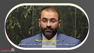 14020427: مجلس زیر ذره بین - گفتگو با سید مجتبی محفوظی نماینده مردم آبادان