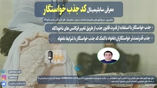 جذب خواستگار با کد جذب خواستگار | پادکست صوتی
