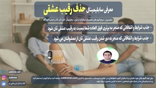 دفع رقیب عشقی با سابلیمینال