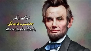 با این کارها اعتماد بقیه را برای همیشه از دست خواهی داد ! هشدار مهم آبراهام لینکلن