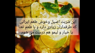 طرز تهیه شربت سکنجبین