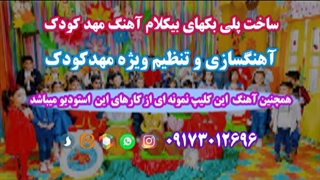 آهنگ کودکانه حجاب ویژه آموزش وجشنهای مهدکودک وپیش دبستانی