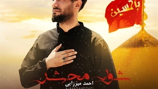 دانلود آهنگ جدید احمد میرزایی به نام شور محشر