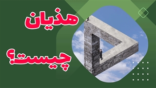 نگاهی به روش‌های موثر درمان هذیان