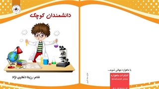 کتاب دانشمندان کوچک تألیف استاد رزیتا دغلاوی نژاد چاپ و منتشر شد