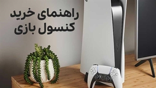 کنسول بازی چی بخرم؟ ( راهنمای خرید کنسول بازی)