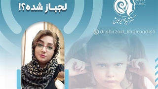 چرا کودک من لجباز شده؟!